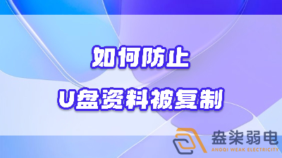 企業(yè)如何禁止員工用U盤復(fù)制資料電腦資料？