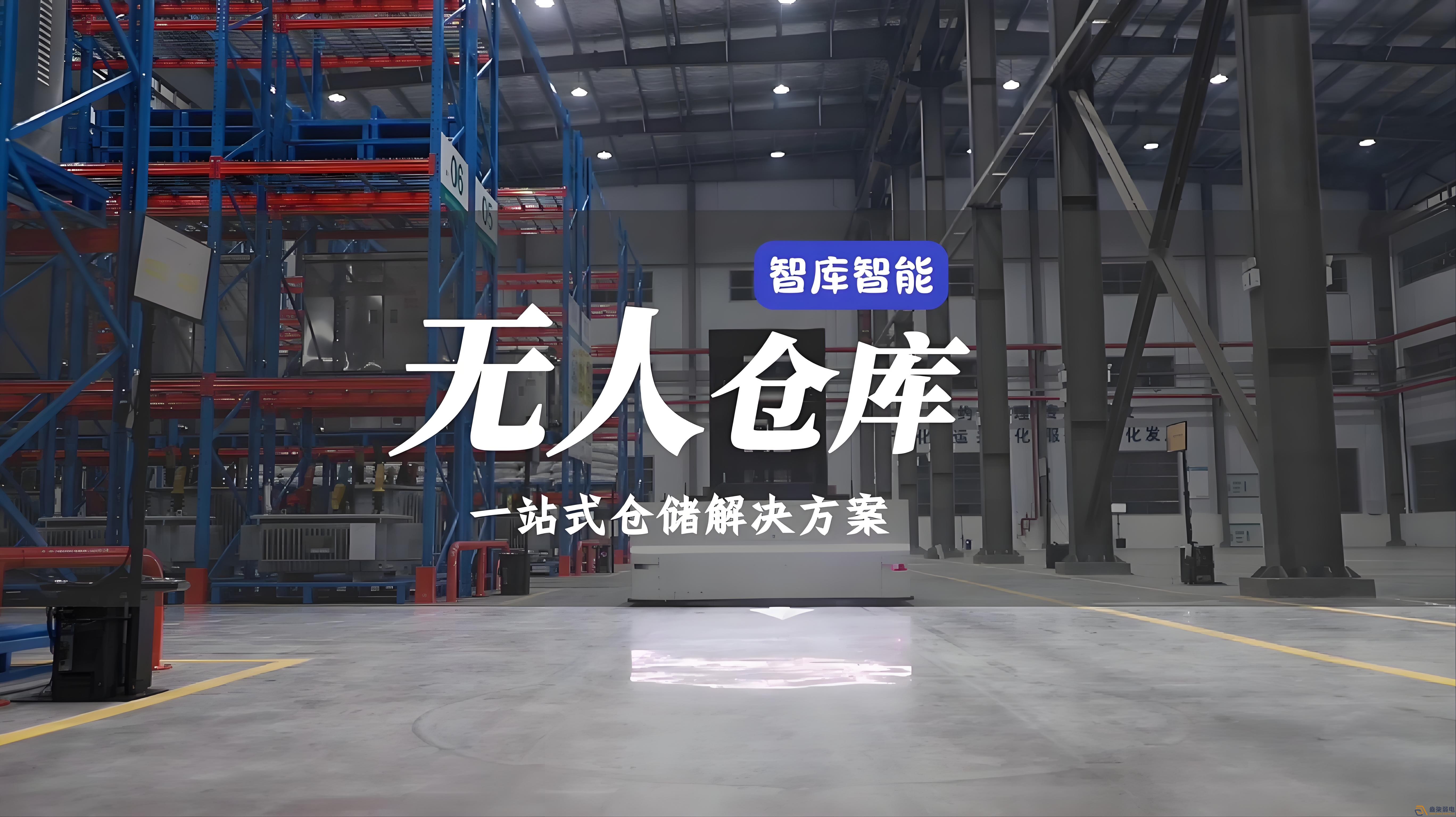 智能倉儲是什么意思？