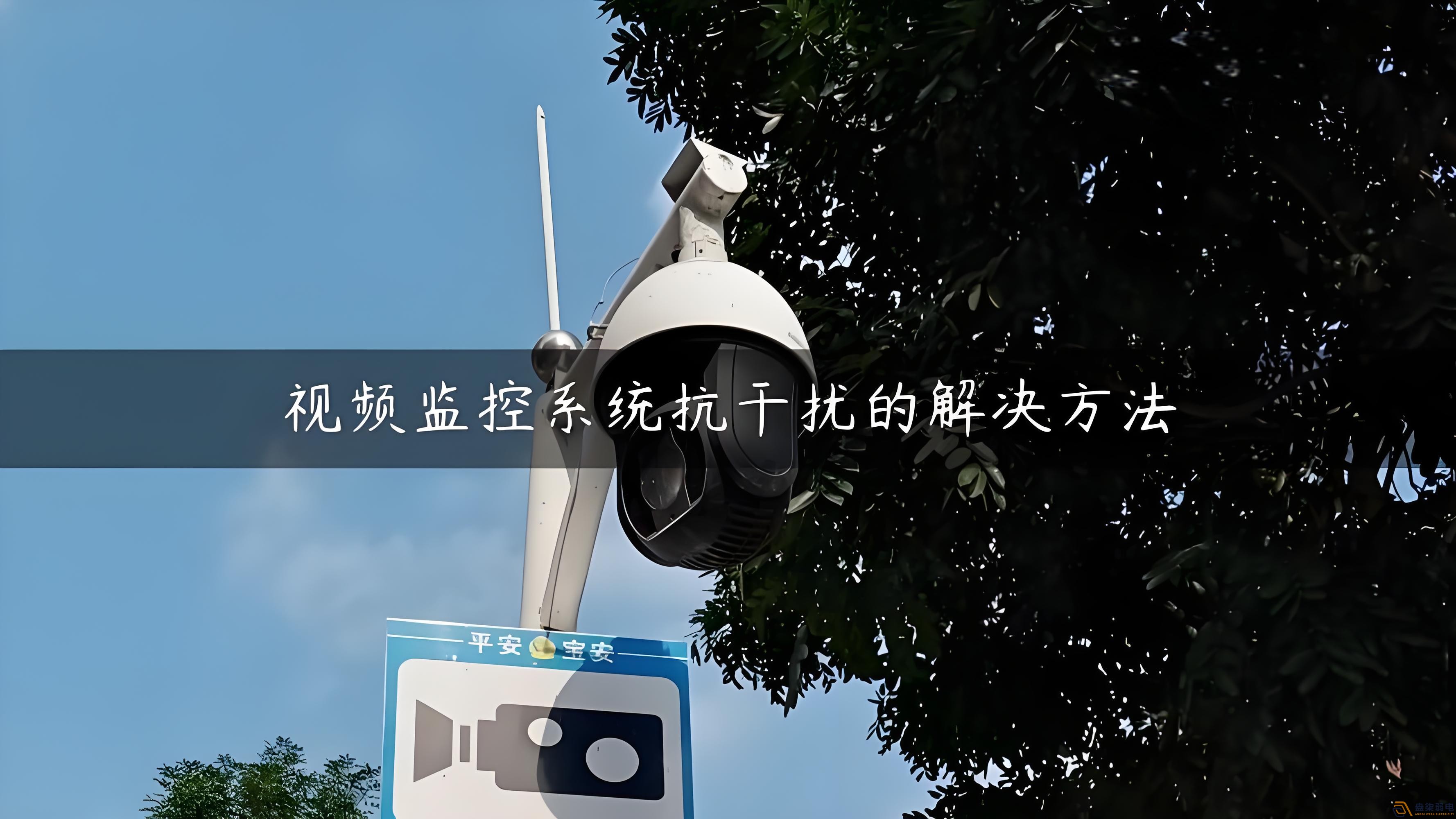 視頻監(jiān)控的無(wú)線設(shè)備怎么減少互相的干擾？
