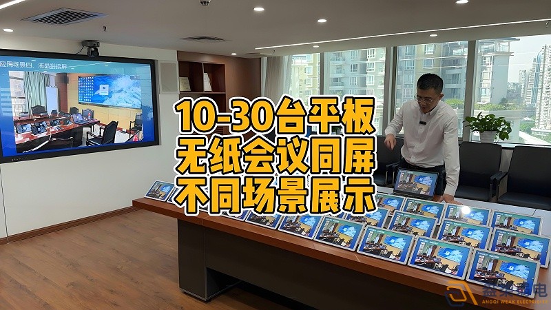現(xiàn)代會(huì)議室為什么要選擇無紙化會(huì)議？