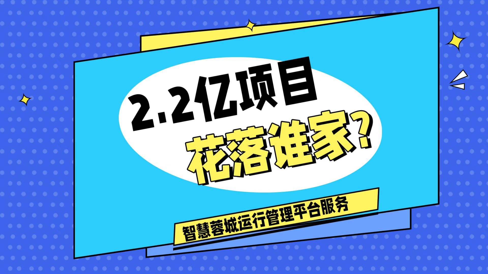 007弱電：價(jià)值2.2的成都弱電工程，花落誰家？