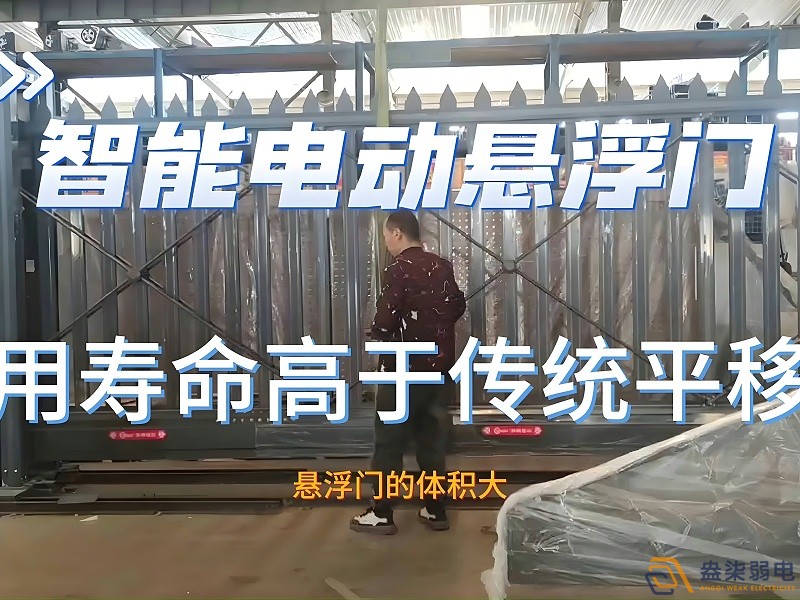 電動懸浮門的使用壽命一般是多久？