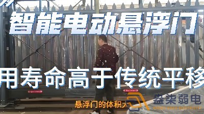 電動(dòng)懸浮門的使用壽命一般是多久？