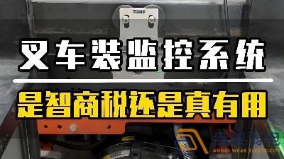 工廠叉車(chē)監(jiān)控安裝的必要性