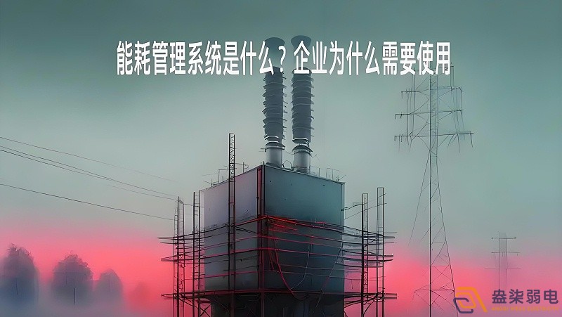 為什么要重視工廠能源管理？