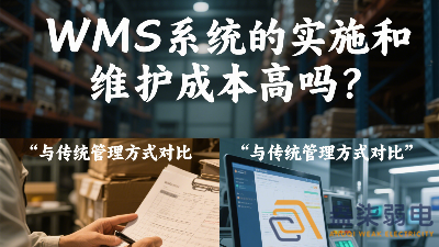 WMS系統(tǒng)的實施和維護成本高嗎？